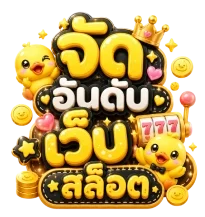 จัด อันดับ เว็บ สล็อต