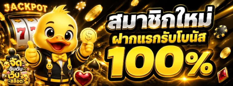 จัด อันดับ เว็บ สล็อต