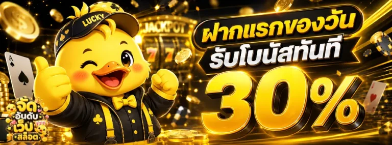 จัด อันดับ เว็บ สล็อต โปรโมชั่น
