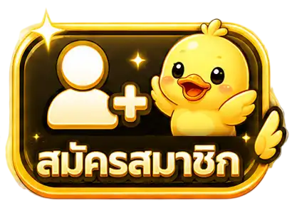 สมัครสมาชิก