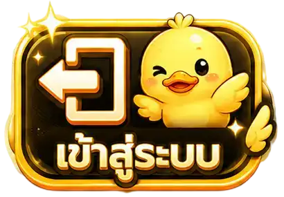 เข้าสู่ระบบ